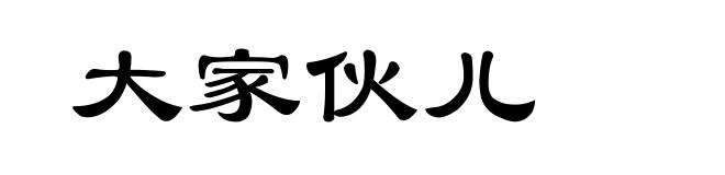 大家伙儿