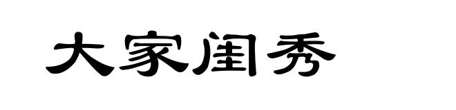 大家闺秀