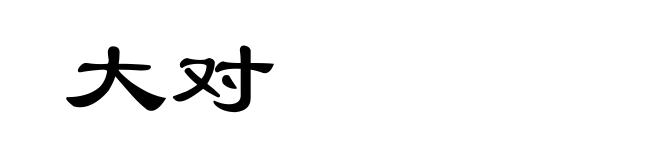 大对