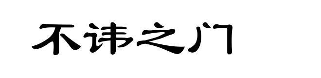 不讳之门