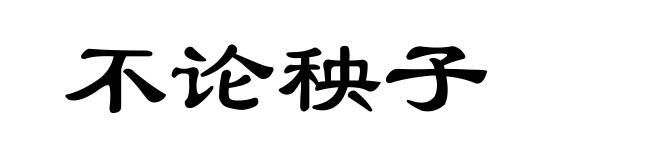 不论秧子