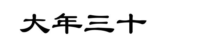 大年三十