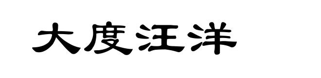 大度汪洋
