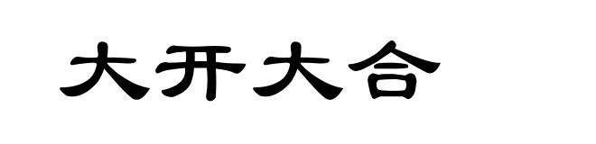 大开大合