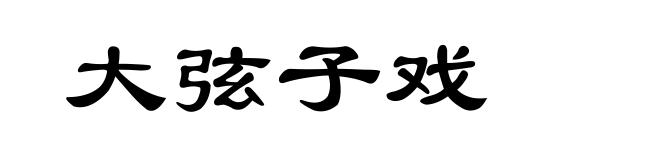 大弦子戏