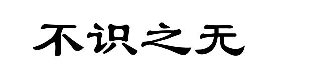不识之无