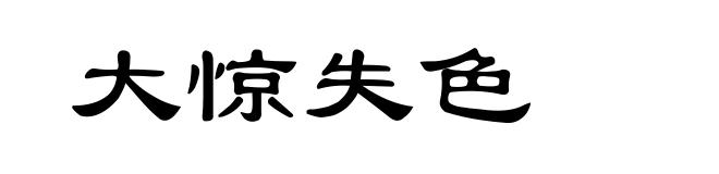 大惊失色