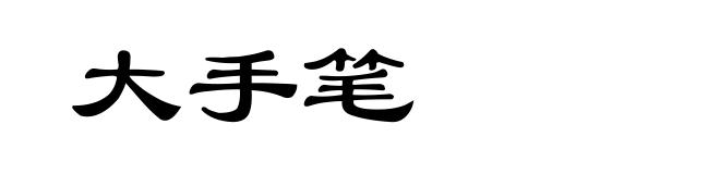 大手笔