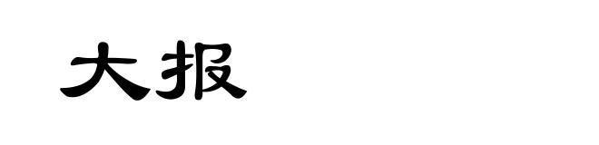 大报