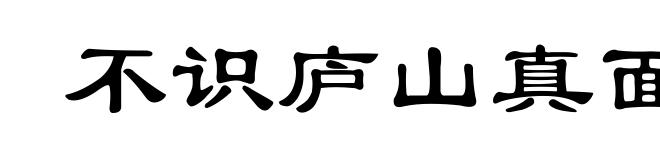 不识庐山真面目