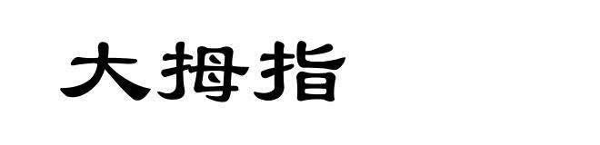 大拇指