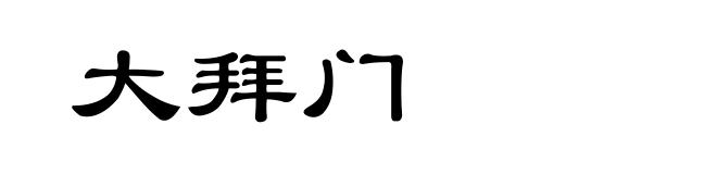 大拜门