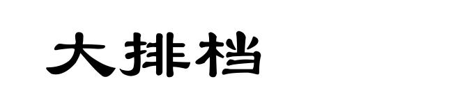 大排档