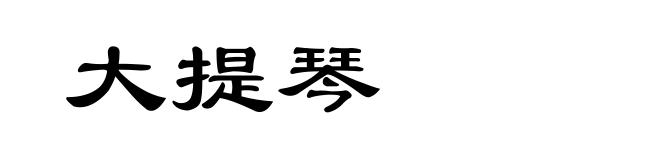 大提琴