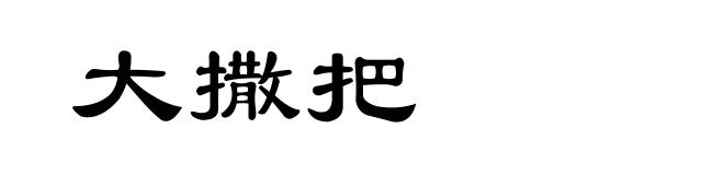 大撒把