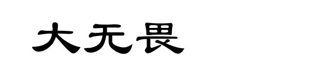 大无畏