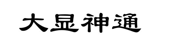 大显神通
