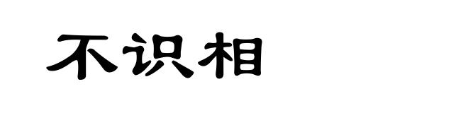 不识相