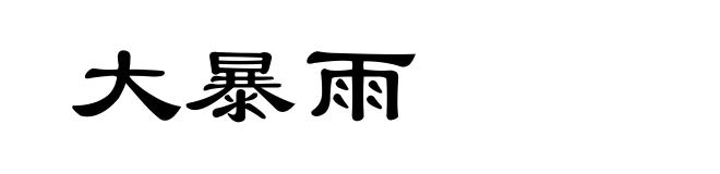 大暴雨