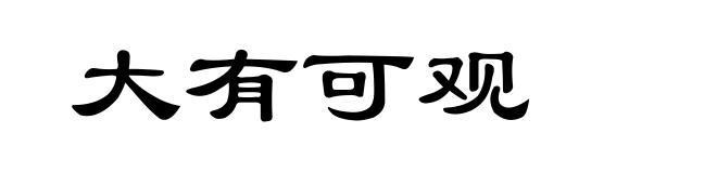 大有可观