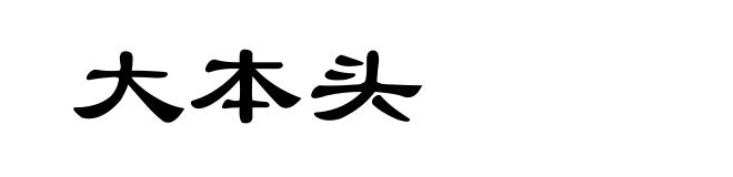 大本头