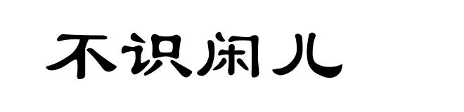 不识闲儿
