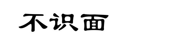 不识面