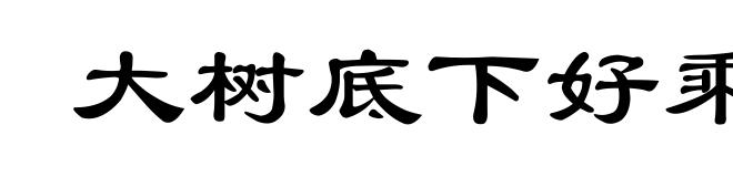 大树底下好乘凉