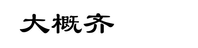 大概齐