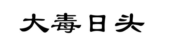 大毒日头