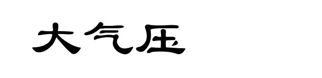 大气压