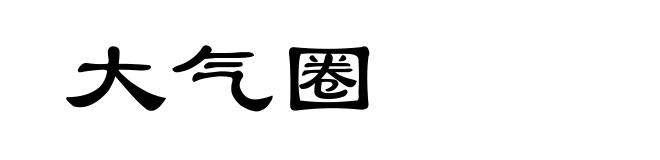 大气圈