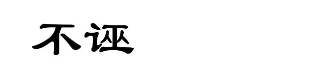 不诬