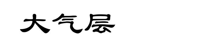 大气层