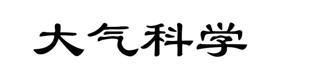 大气科学