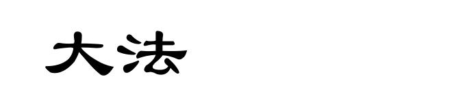 大法