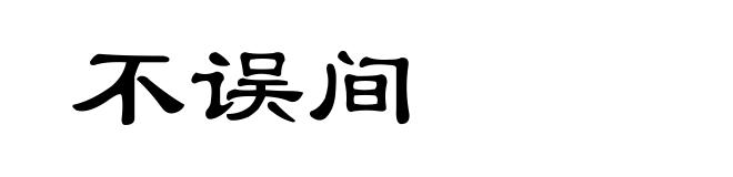 不误间
