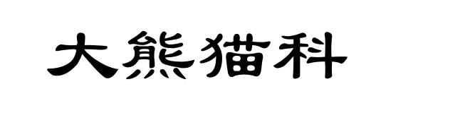 大熊猫科
