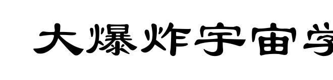 大爆炸宇宙学