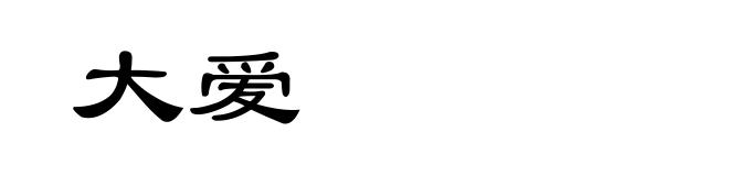大爱