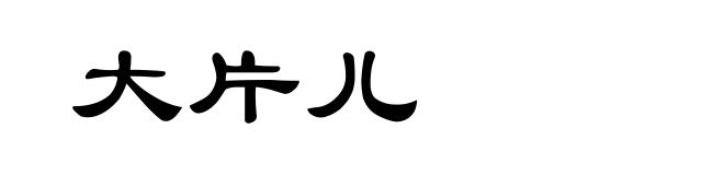 大片儿
