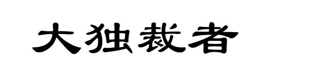 大独裁者