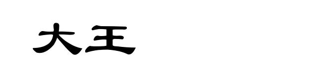 大王