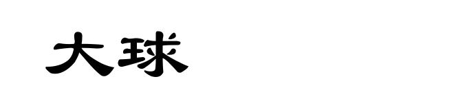 大球