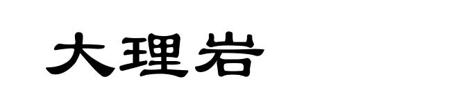大理岩