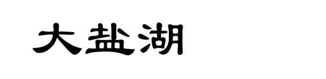 大盐湖
