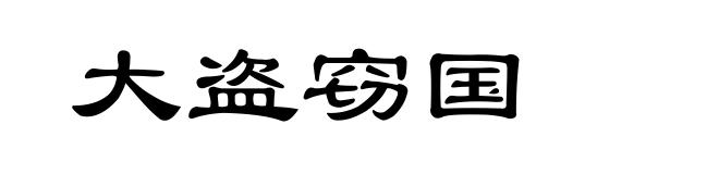 大盗窃国