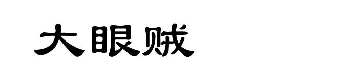 大眼贼