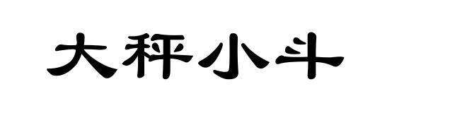 大秤小斗