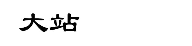 大站